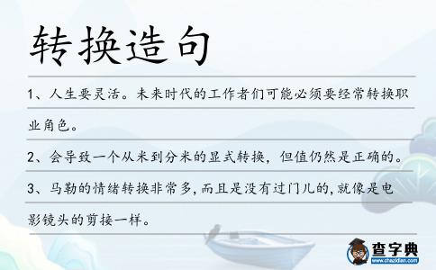轉換造句