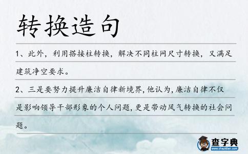 轉(zhuǎn)換造句