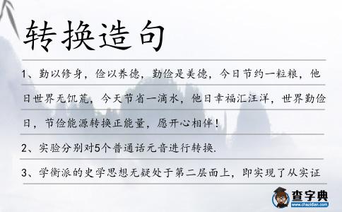 轉換造句