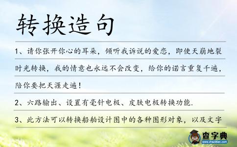 轉換造句