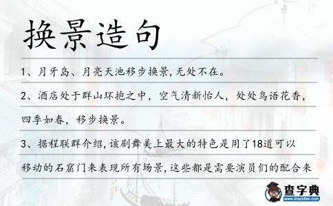 換景造句