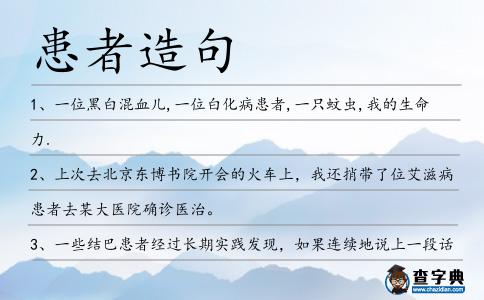 患者造句