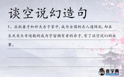談空說幻造句