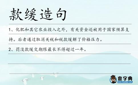 款緩造句