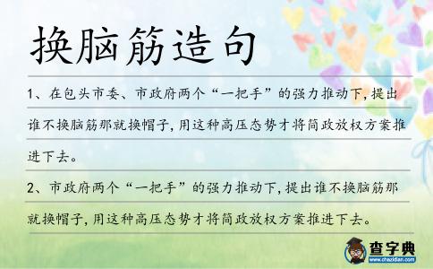 換腦筋造句