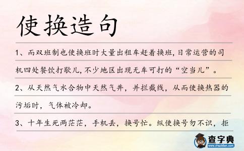 使換造句