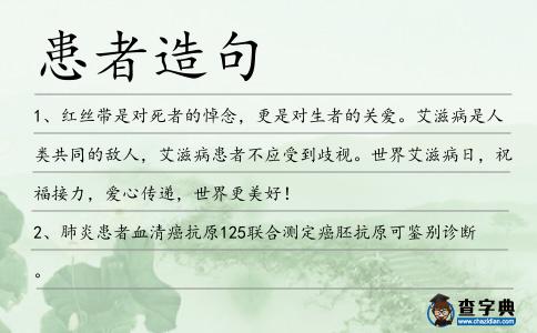 患者造句