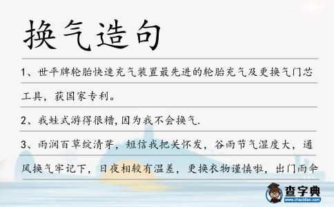 換氣造句