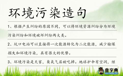 環(huán)境污染造句