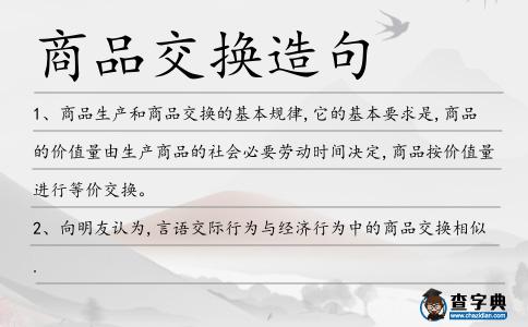 商品交換造句