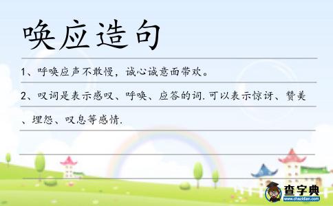 喚應(yīng)造句