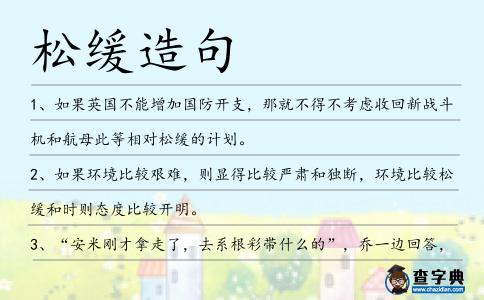 松緩造句