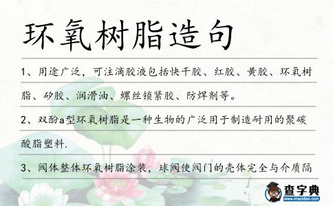 環(huán)氧樹(shù)脂造句