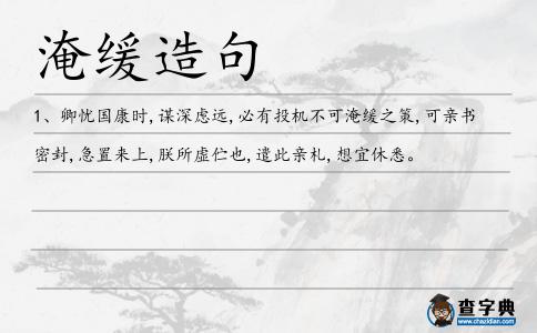 淹緩造句