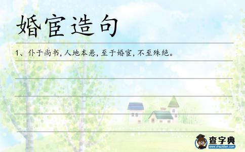 婚宦造句