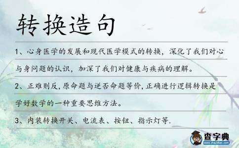 轉換造句