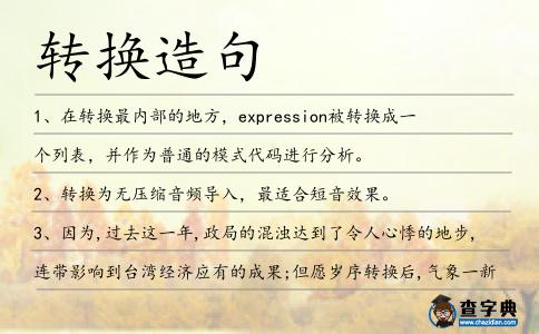 轉換造句