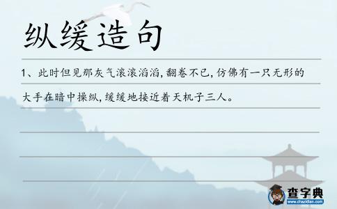 縱緩造句