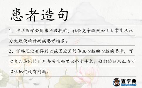患者造句
