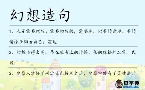幻想造句