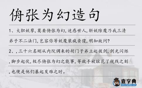 侜張為幻造句