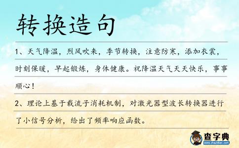 轉(zhuǎn)換造句