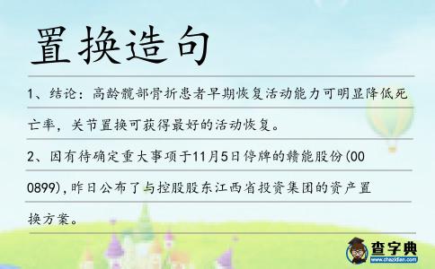 置換造句