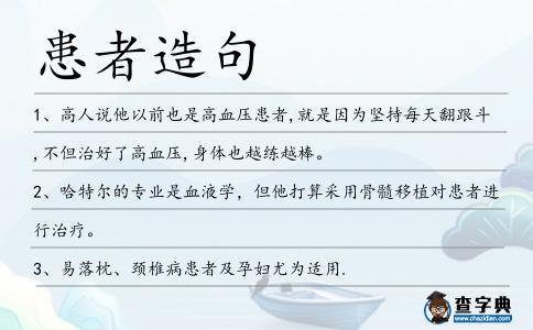患者造句