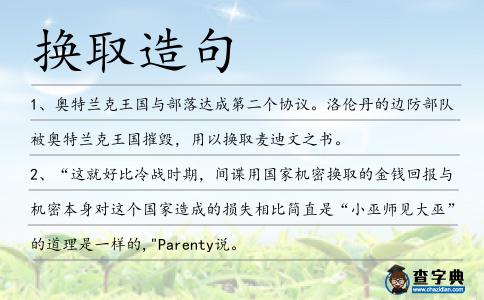 換取造句