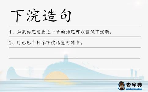 下浣造句