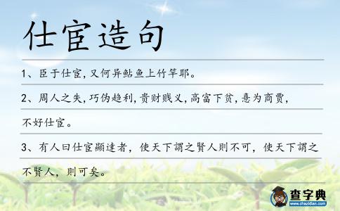 仕宦造句