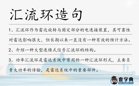 匯流環造句