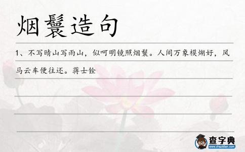 煙鬟造句