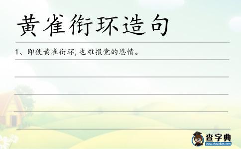 黃雀銜環造句