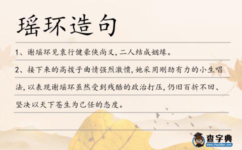 瑤環(huán)造句