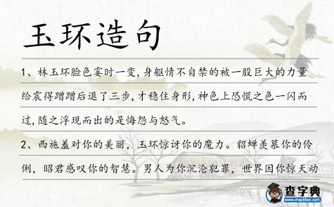 玉環(huán)造句