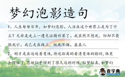 夢(mèng)幻泡影造句