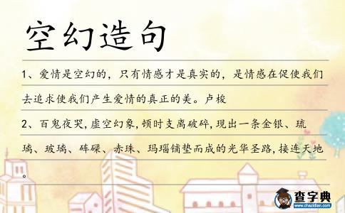 空幻造句