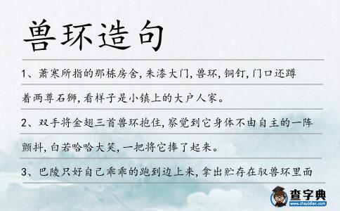 獸環(huán)造句