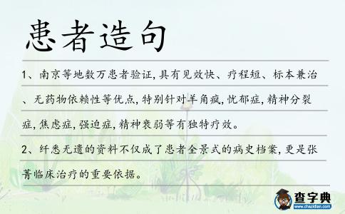 患者造句