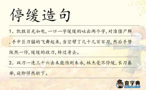 停緩造句