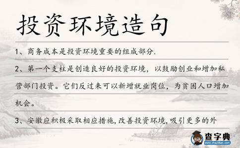 投資環(huán)境造句