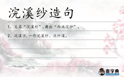 浣溪紗造句