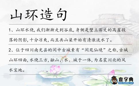 山環造句