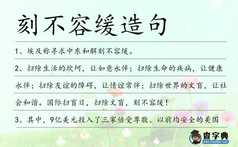 刻不容緩造句