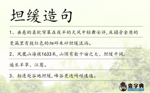 坦緩造句