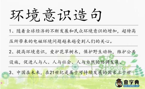 環境意識造句