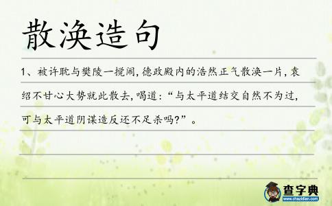 散渙造句