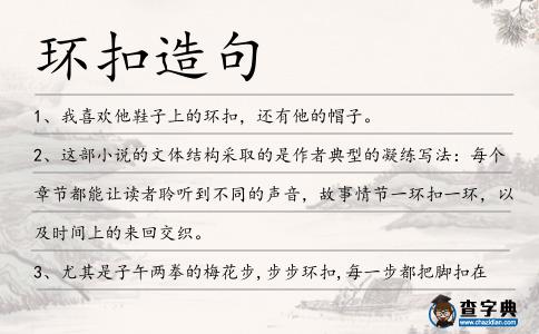 環扣造句
