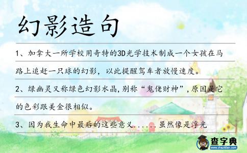 幻影造句